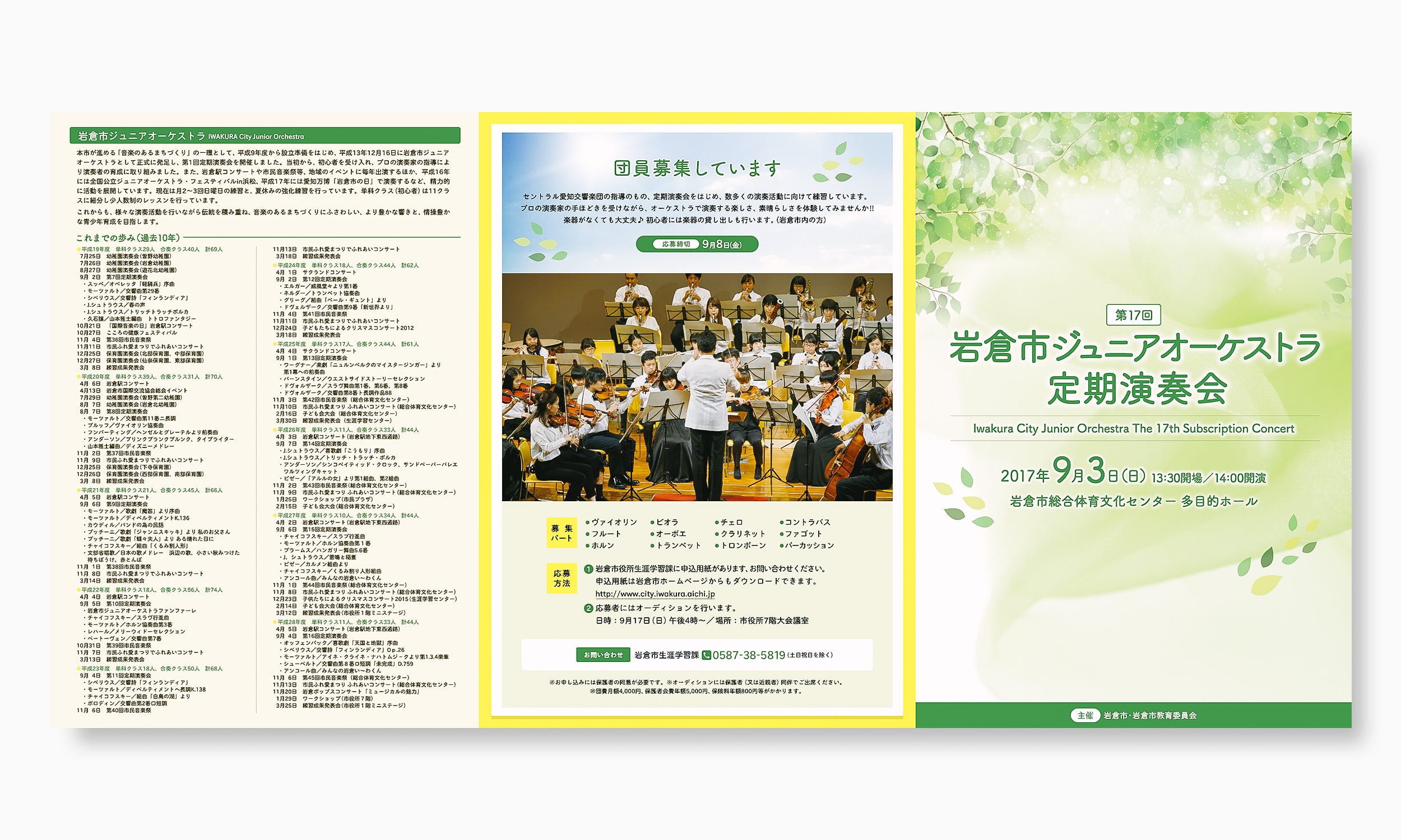 岩倉市ジュニアオーケストラ第17回定期演奏会パンフレット